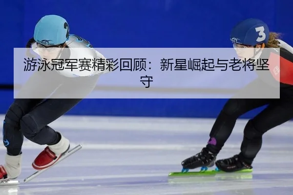 you-yong-guan-jun-sai-jing-cai-hui-gu-xin-xing-jue-qi-yu-lao-jiang-jian-shou-2-166.jpg